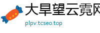 大旱望云霓网